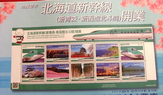 北海道新幹線開通記念切手